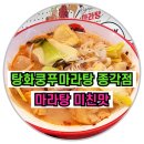 공짜 | ✅종각마라탕 탕화쿵푸마라탕 종각점 밥커피공짜 후기‼️