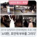 1646 | 2018 달빛따라 문화재탐방 프로그램 '소대헌,호연재부부를 그리다'
