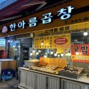 역곡야채 | [맛집기록]역곡북부역 상상시장 야채곱창맛집 한아름곱창 내돈내산 방문후기