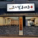 그시절 동태촌 인천연수점 이미지