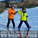 어린이 민요 1:1 집중레슨 | 휘닉스파크 스키강습 어린이 스키레슨은 안전이 우선