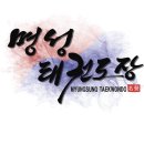 고양 명성 태권도장 이미지