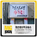 정선생수학학원 | 신암동 정선생수학교습소 비조명플렉스간판작업후기[대구간판/대구동구간판/경산간판/학원간판/광고명가]