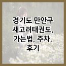 고려태권도 | 경기도 만안구 새고려태권도, 가는법, 주차, 후기