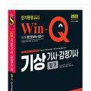 2022 Win-Q(윙크) 기상기사ㆍ감정기사 필기 단기완성 종이책 그할 수 없나요? 이미지