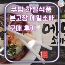 쿠팡 한일식품 본고장 메밀소바 구매 후기ㅣ집에서 만들어 먹는 메밀소바