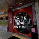 팔복판교 | 분당 판교 맛집 중국집 팔복 판교 리얼 방문 후기