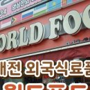 월드푸드신중국식품 - 용인시 처인구 금령로85번길 20-4 | 월드푸드신중국식품