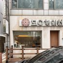 도O한의원 이미지