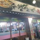 주왕산웰빙국밥