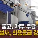 중견건설사, "신용등급" 칼바람 /말하는 기자들_건설_ 이미지