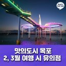 맛의 도시 목포 2, 3월 여행 갓바위, 해상케이블카, 스카이워크, 춤추는 바다분수쇼 유의할 점