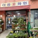 아름세탁 이미지