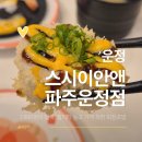 행복을찾는사람들 | 운정 회전초밥은 '스시이안앤'으로 정착 ｜1,990원의 행복을 증명하는 내돈내산 후기