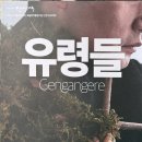 [연극] 260618 유령들 후기 (우현주,이석준,한동규,장석환,문소희)