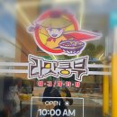 라맛쿵부마라탕 - 진주시 금산면 | 라맛쿵부마라탕