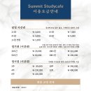 써밋스터디카페 - 보령시 한내로 36 | 써밋스터디카페