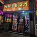 터미널생고기 | 청주 가경동 청주터미널 쭈삼 맛집 계림솥뚜껑생고기 후기