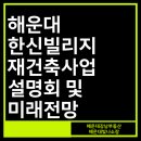 Lct해운대강남부동산중개 | 부산 해운대 한신빌리지 재건축사업 설명회 및 미래전망