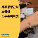 공항슈퍼 | 제주 공항 근처 소품샵 : 도두슈퍼마켓 동백팔찌 득템 후기