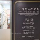 옥길소리엘음악학원