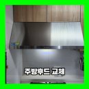 삼보전원아파트경로당 | 인천 서구 주방후드 교체 하츠 허리케인 설치 업체