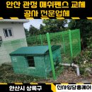 관정(2-5) | 안산 농어촌 관정 무너진 철제울타리(초록 매쉬휀스)교체 공사 업체