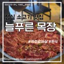 경주목장 | 잠실새내역 소고기 맛집 늘푸른목장 잠실본점｜경주갈비살이 유명한 잠실 회식 맛집 후기