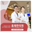 효재한의원 이미지