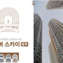 각화골드클래스경로당 | 광주광역시 북구 3억대 신축 아파트 "더챔버 스카이" 분양 소식
