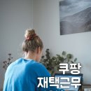 쿠팡 재택근무 후기 #1 지원부터 탈락 후 재합격까지