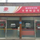 울산동부시장우편취급국 | 울산동부시장우편취급국 연혁