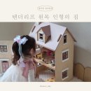 텐더리프 원목 인형의집, 아이의 꿈이 담긴 뉴 폭스테일 돌하우스 선물 후기