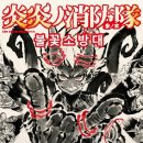 더바이히어로 | 애니 [ 불꽃 소방대 3기 2쿨 ( 시즌 3 파트 2 ) ] 13화 마지막화 완결 ( 25화 ) - 바이 바이 불꽃소방대