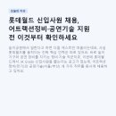 월드인력개발 - 중구 | 롯데월드 신입사원 채용, 어트랙션정비·공연기술 지원 전 이것부터 확인하세요