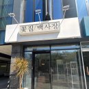 꽃집백사장