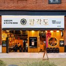 팔각도대전 - 대덕구 송촌북로16번길 32 | 팔각도대전