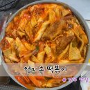 엄지손떡볶이 | 양주 맛집 엄지손떡볶이