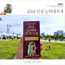능허대공원 | 2024 능허대 축제 방문후기 주차장 및 행사장 모습