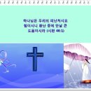 찬송가 / 516장 옳은 길 따르라 의의 길을 이미지