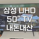 50 | 삼성 50인치 TV 스탠드 티비 UHD LH50BEDHLGFXKR 후기