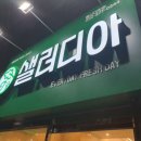 샐러디아 울산대정문점