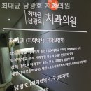 최대균 남광호 치과의원 네이버블로그