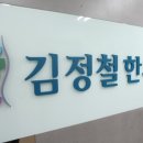 김정철한의원 이미지