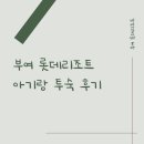 세븐연수원룸점 | 아이와 부여여행, 부여 롯데리조트 투숙 후기