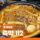 여의도 점심 추천 : 즉석떡볶이 분식집 즉떡112 가성비 최고