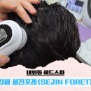 계산시장 고객화장실 | 내외동 헤드스파, 세진포레로 시장 장악?! 내돈내산 솔직 후기