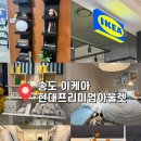 한국주방아울렛 | 송도 이케아 현대프리미엄아울렛 추천템, 방문 솔직 후기