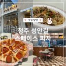 스페이스(Space)&창 | 청주 성안길 맛집 페페로니 피자 맛집 발견 , 스페이스피자 청주 후기