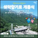 설악산 국립공원 ㅡ 98m 출렁다리ㅡ 스카이워크 설악향기로 개통ㅡ 설악산의 절경을ㅡ 한눈에 보며 걸을 수 있는 ㅡ 설악향기로 이미지